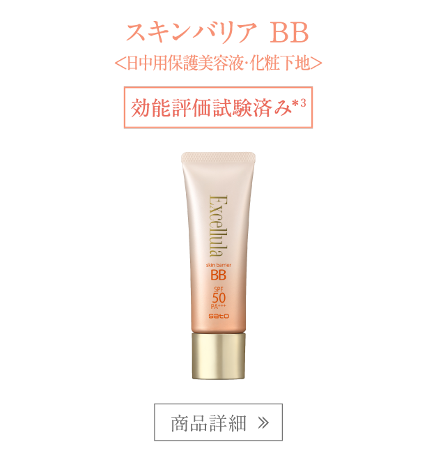 スキンバリアBB
