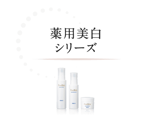 薬用美白シリーズ